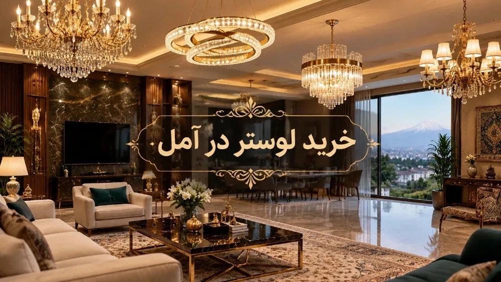 خرید لوستر پذیرایی در آمل با تنوع مدل و قیمت مناسب