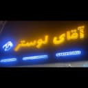 گالری آقای لوستر