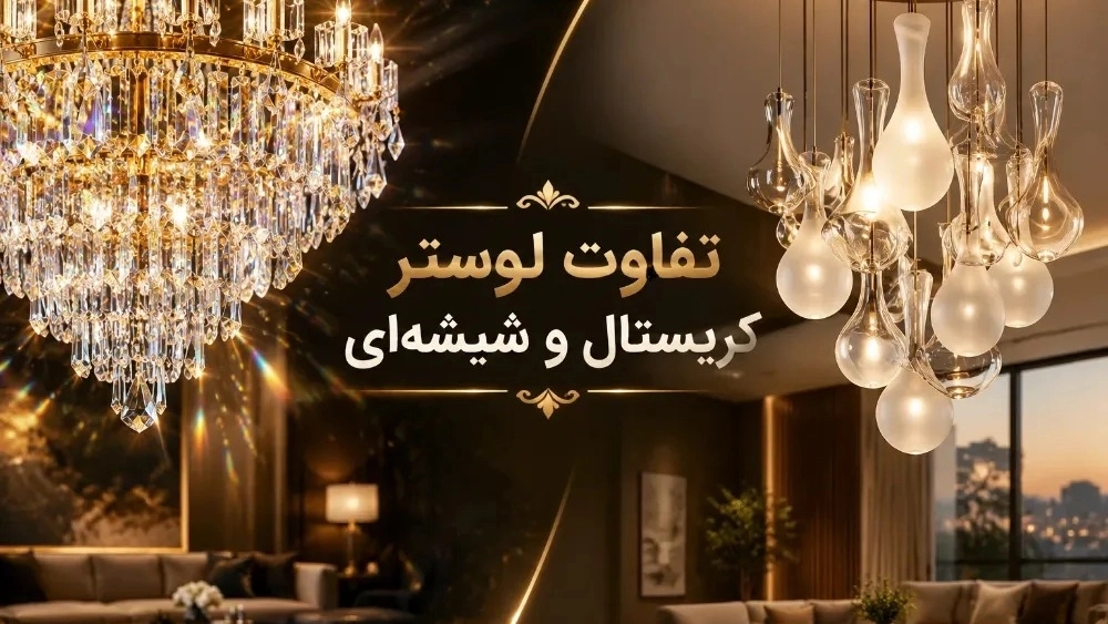 تفاوت لوستر کریستال با لوستر شیشهای چیست؟ تفاوت لوستر کریستال با لوستر شیشهای چیست؟